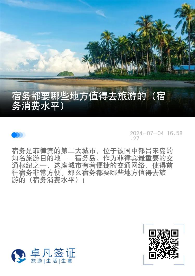宿务都要哪些地方值得去旅游的（宿务消费水平）