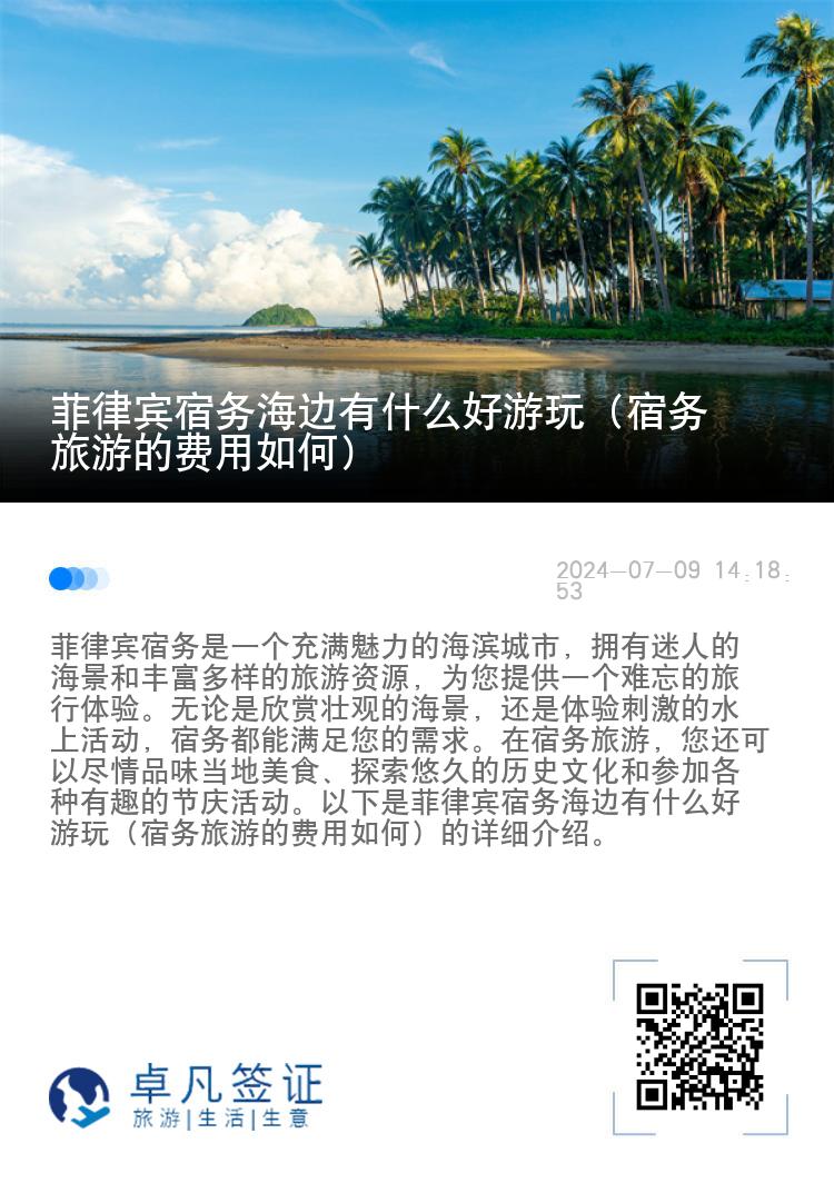菲律宾宿务海边有什么好游玩（宿务旅游的费用如何）