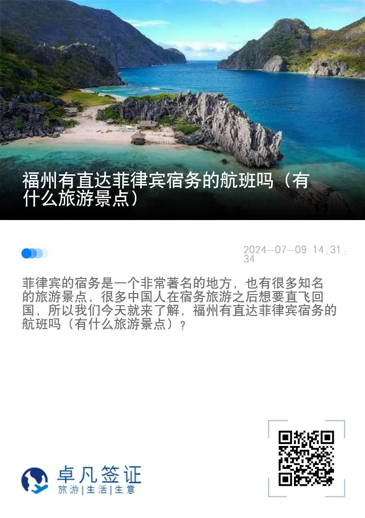 福州有直达菲律宾宿务的航班吗（有什么旅游景点）