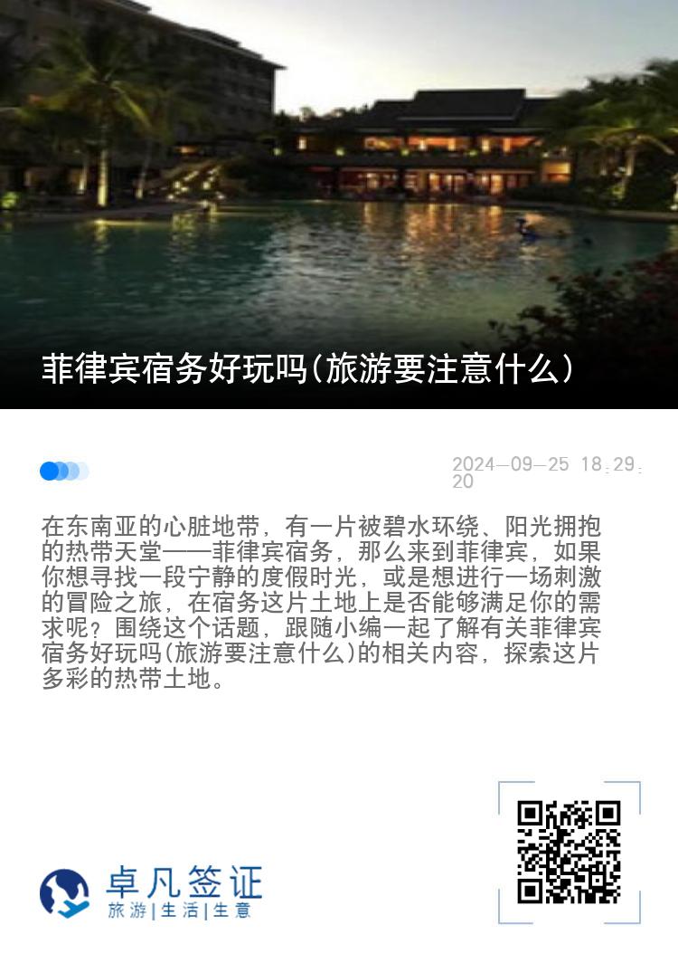 菲律宾宿务好玩吗(旅游要注意什么)