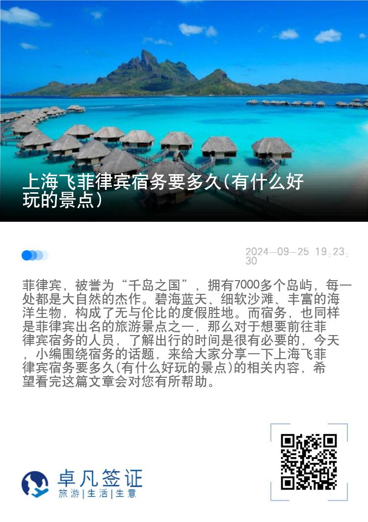 上海飞菲律宾宿务要多久(有什么好玩的景点)