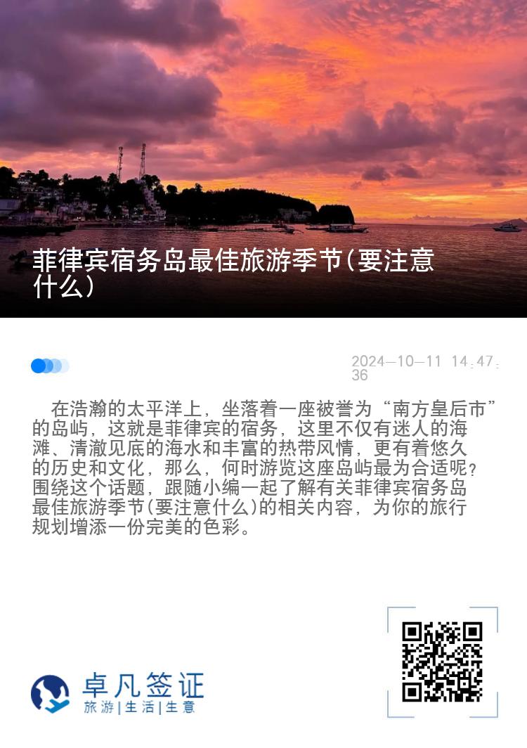 菲律宾宿务岛最佳旅游季节(要注意什么)