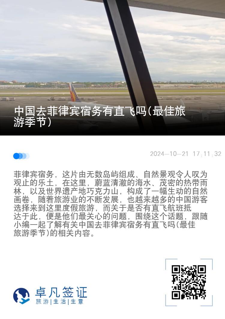 中国去菲律宾宿务有直飞吗(最佳旅游季节)