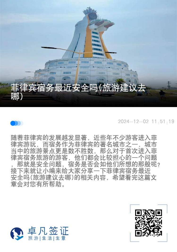 菲律宾宿务最近安全吗(旅游建议去哪)