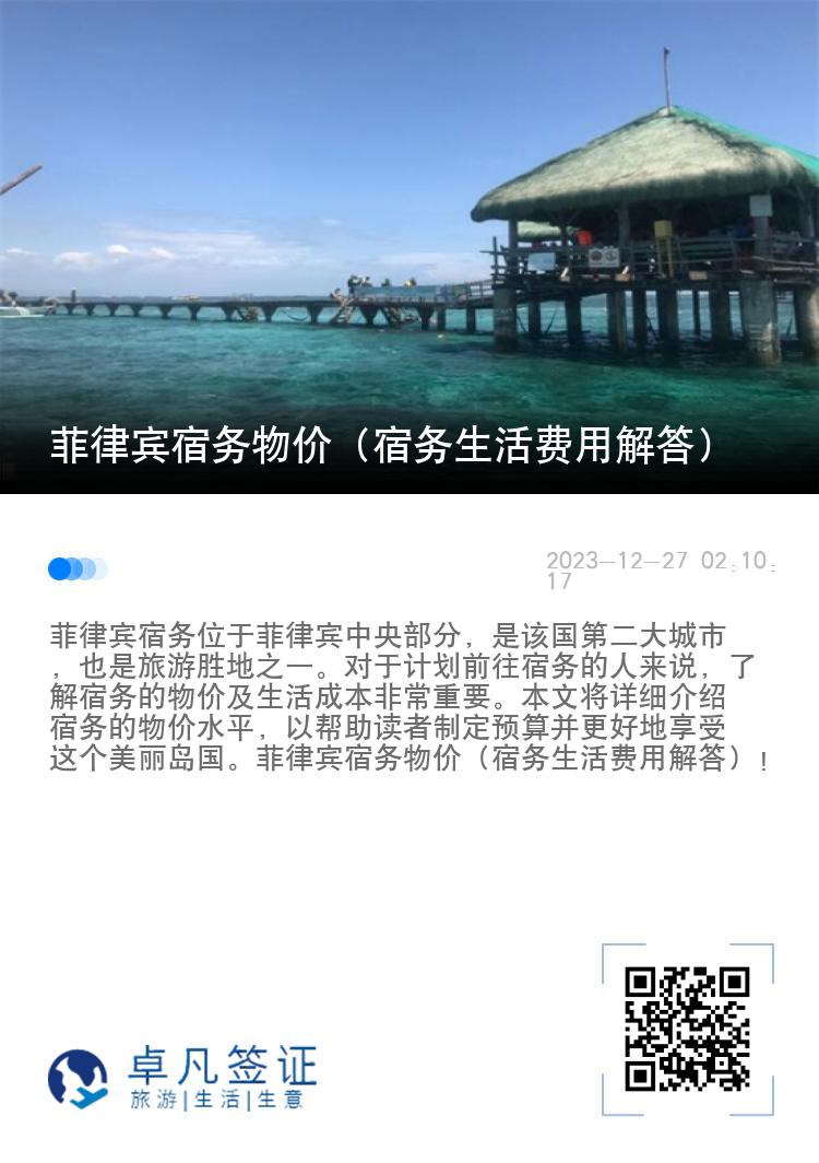 菲律宾宿务物价（宿务生活费用解答）