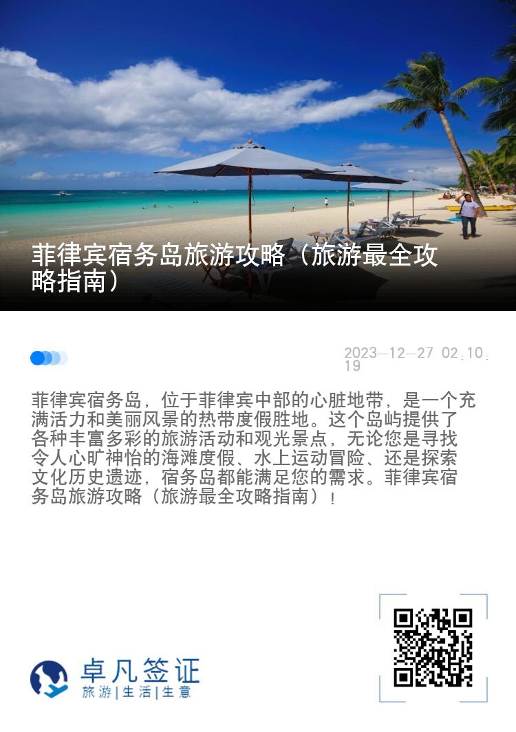 菲律宾宿务岛旅游攻略（旅游最全攻略指南）