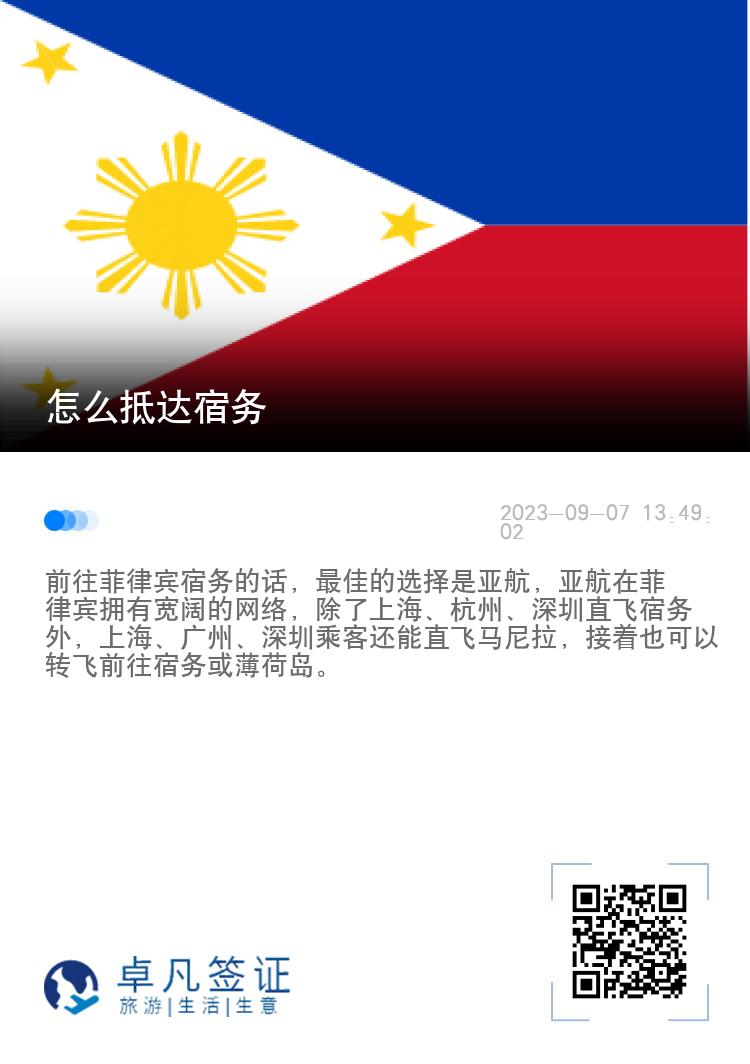 怎么抵达宿务